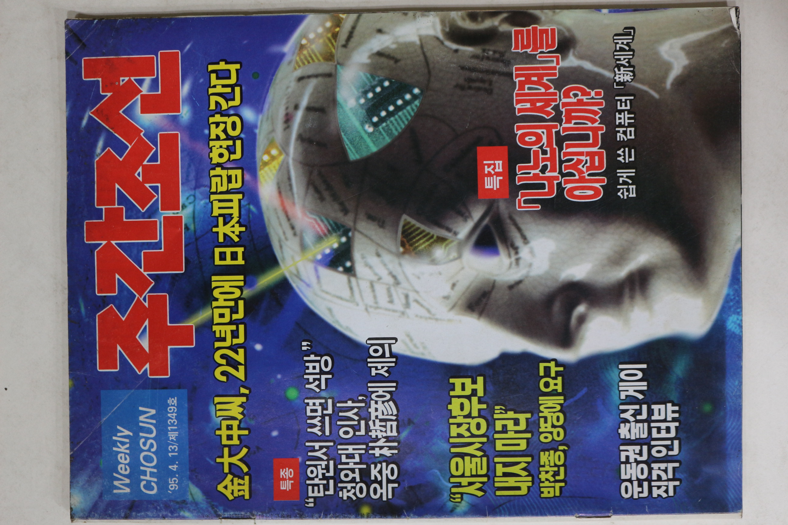 1995년 주간조선 4월13일자