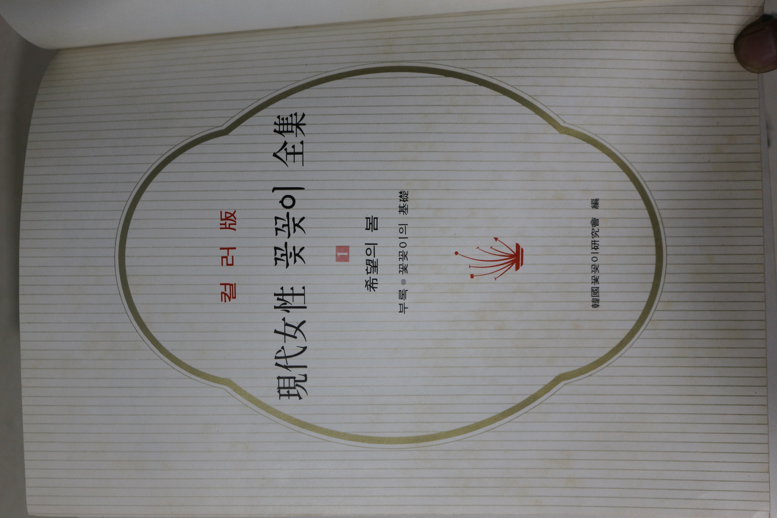 1977년 하서출판사 현대여성 꽃꽂이전집 6책완질