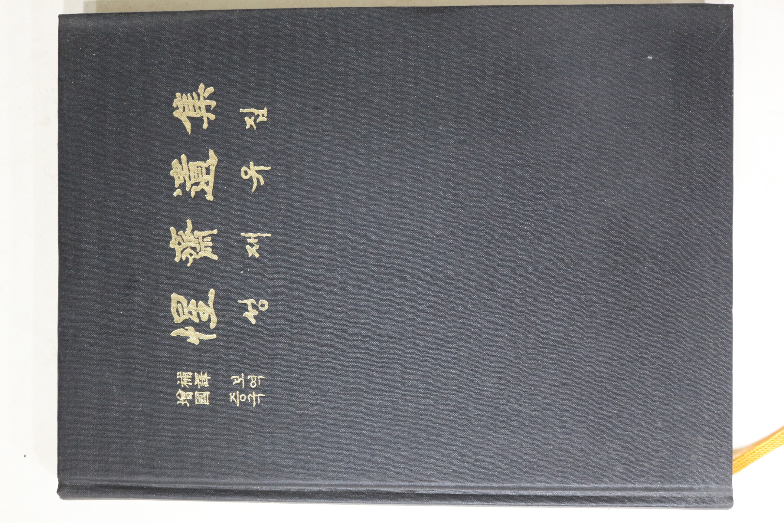 2006년 증보국역 성재유재(惺齋遺集)