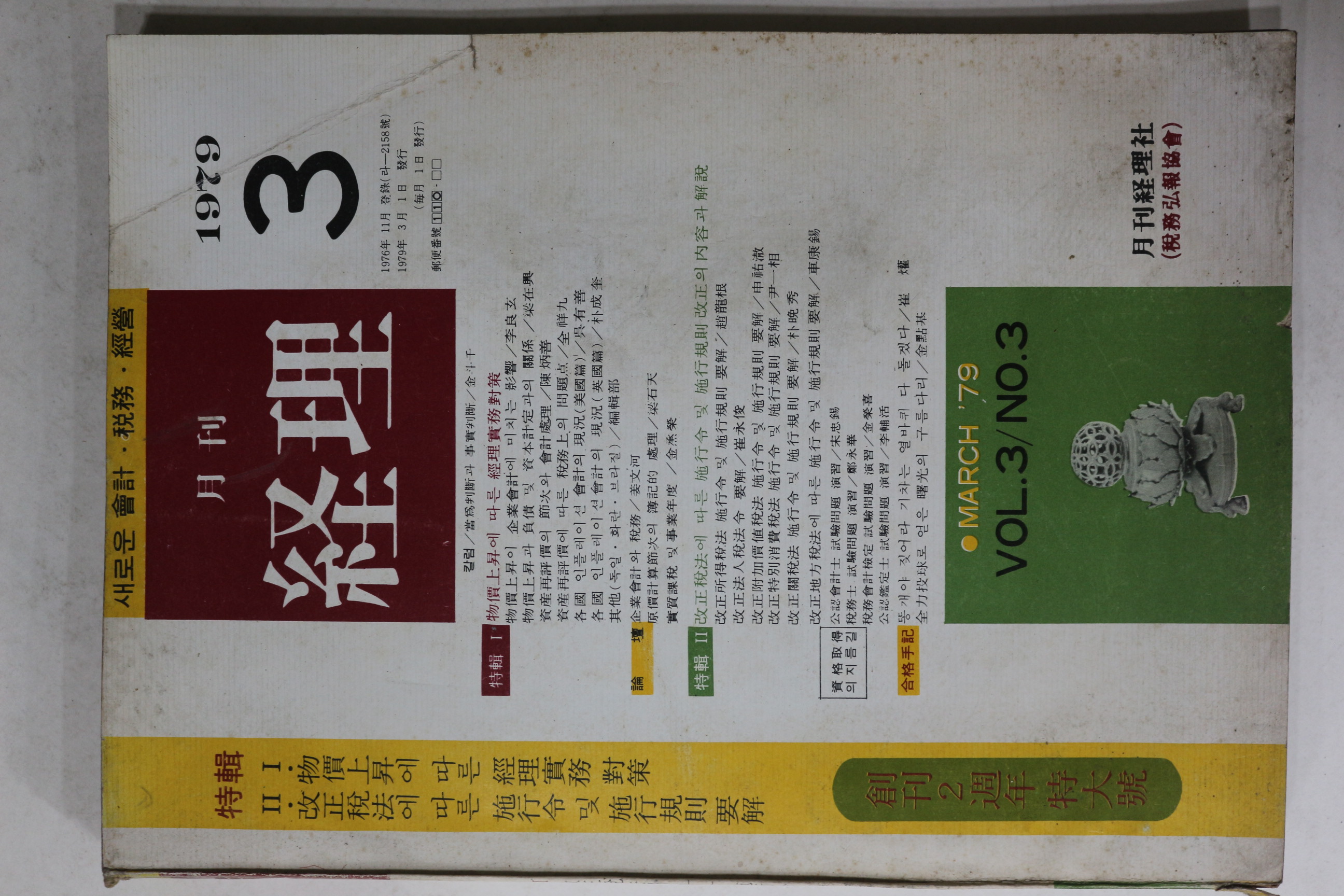 1979년 월간 경리 3월호