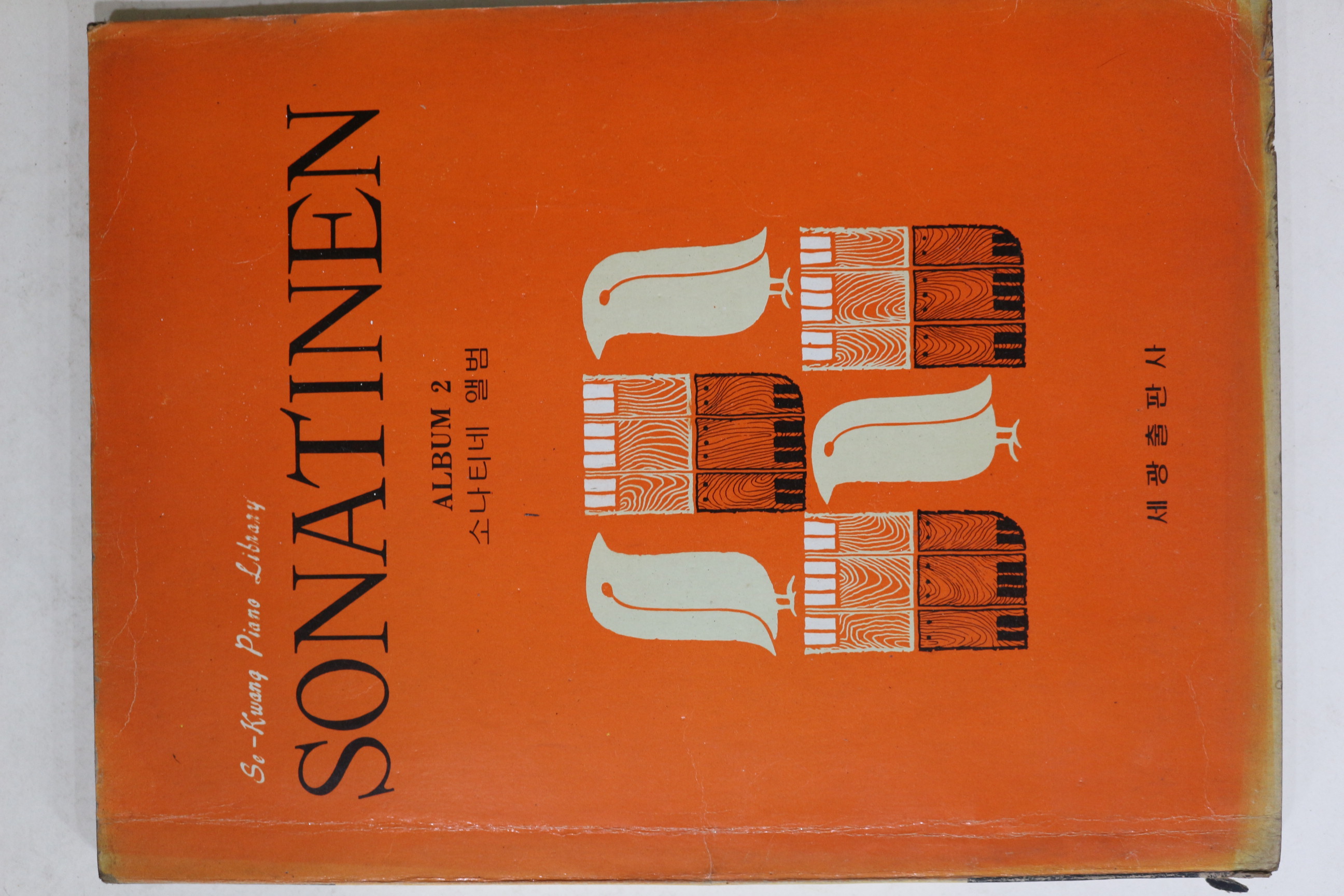 1978년 세광출판사 소나티네 앨범