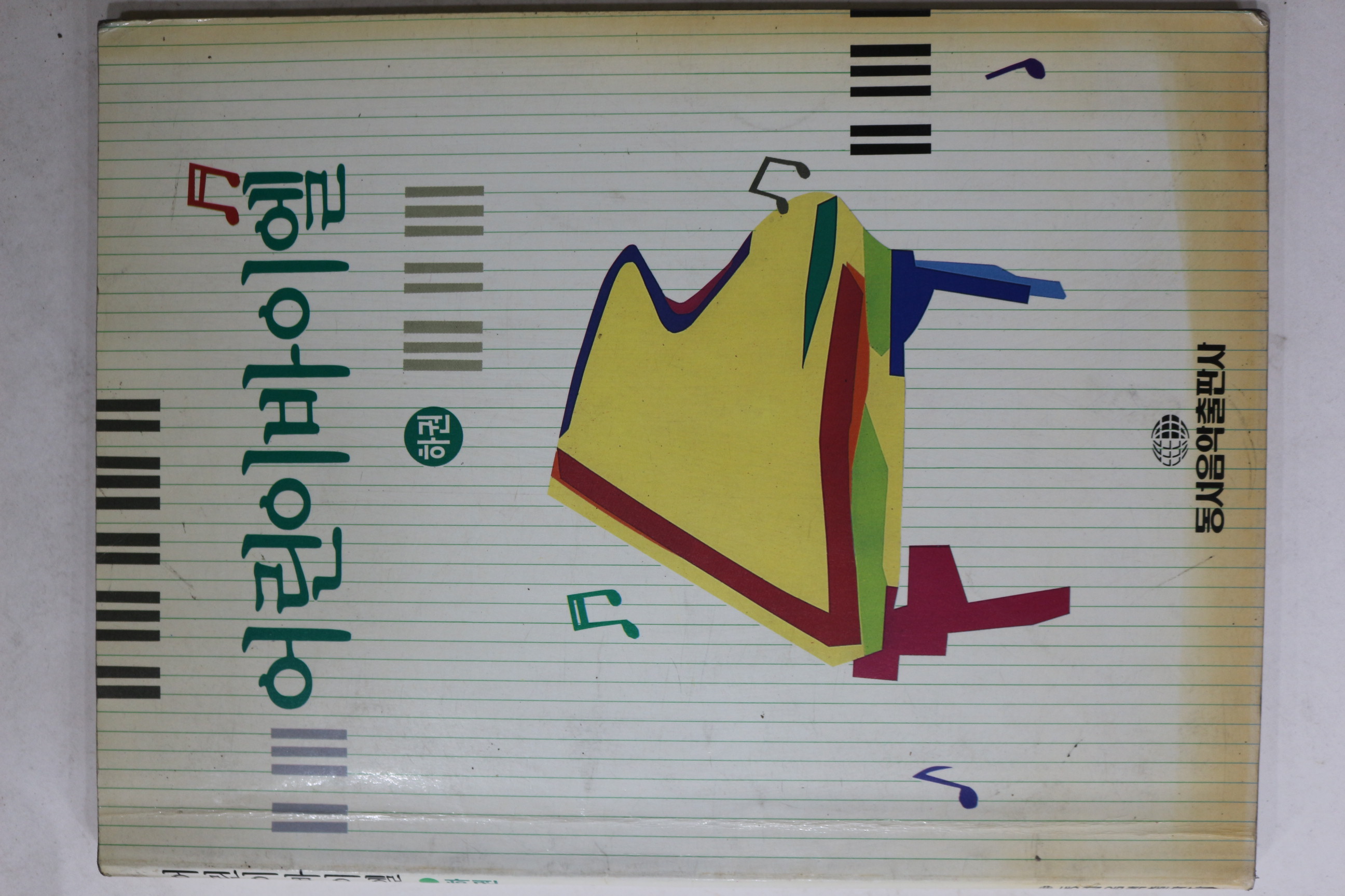 1994년 어린이바이엘 하권