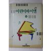1994년 어린이바이엘 하권