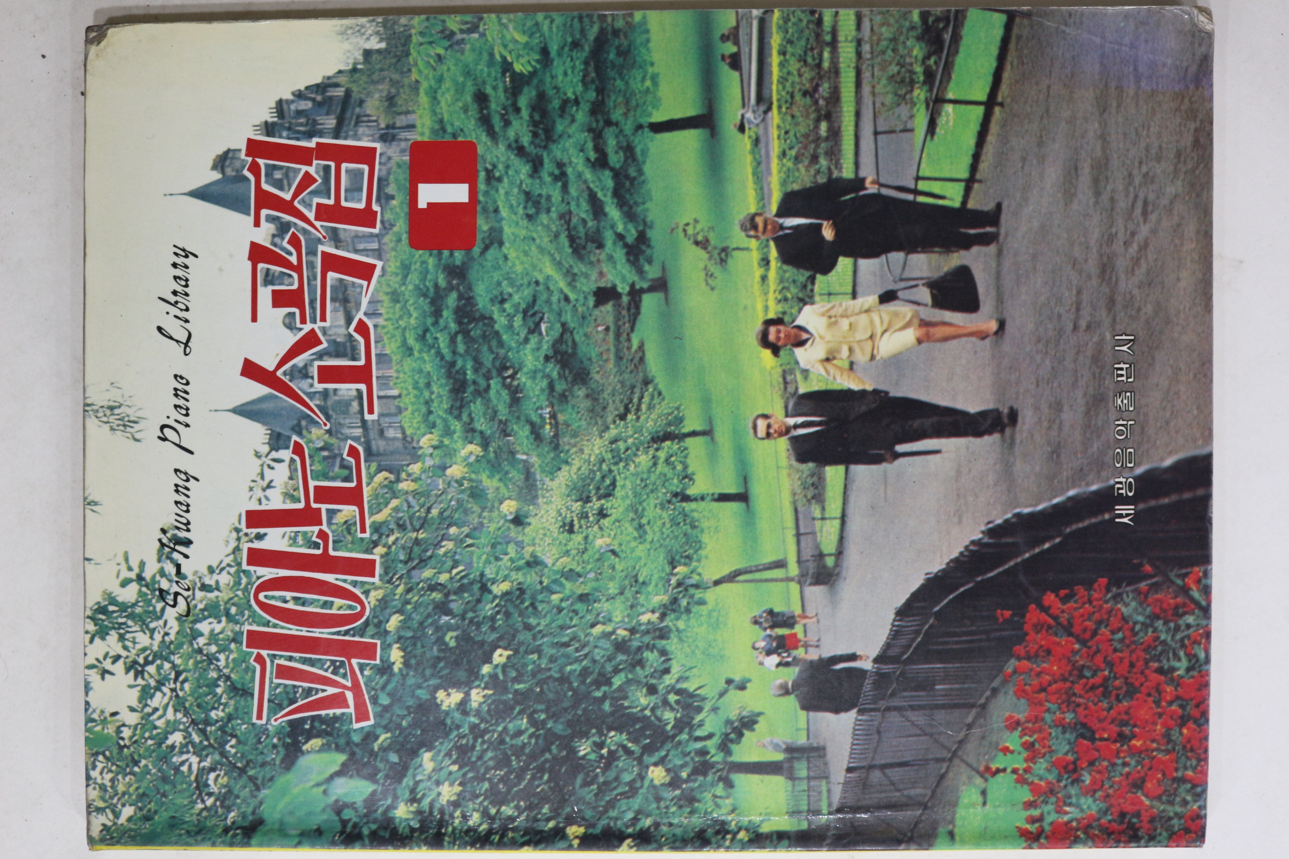 1989년 세광음악출판사 피아노소곡집 1