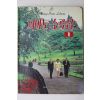 1989년 세광음악출판사 피아노소곡집 1