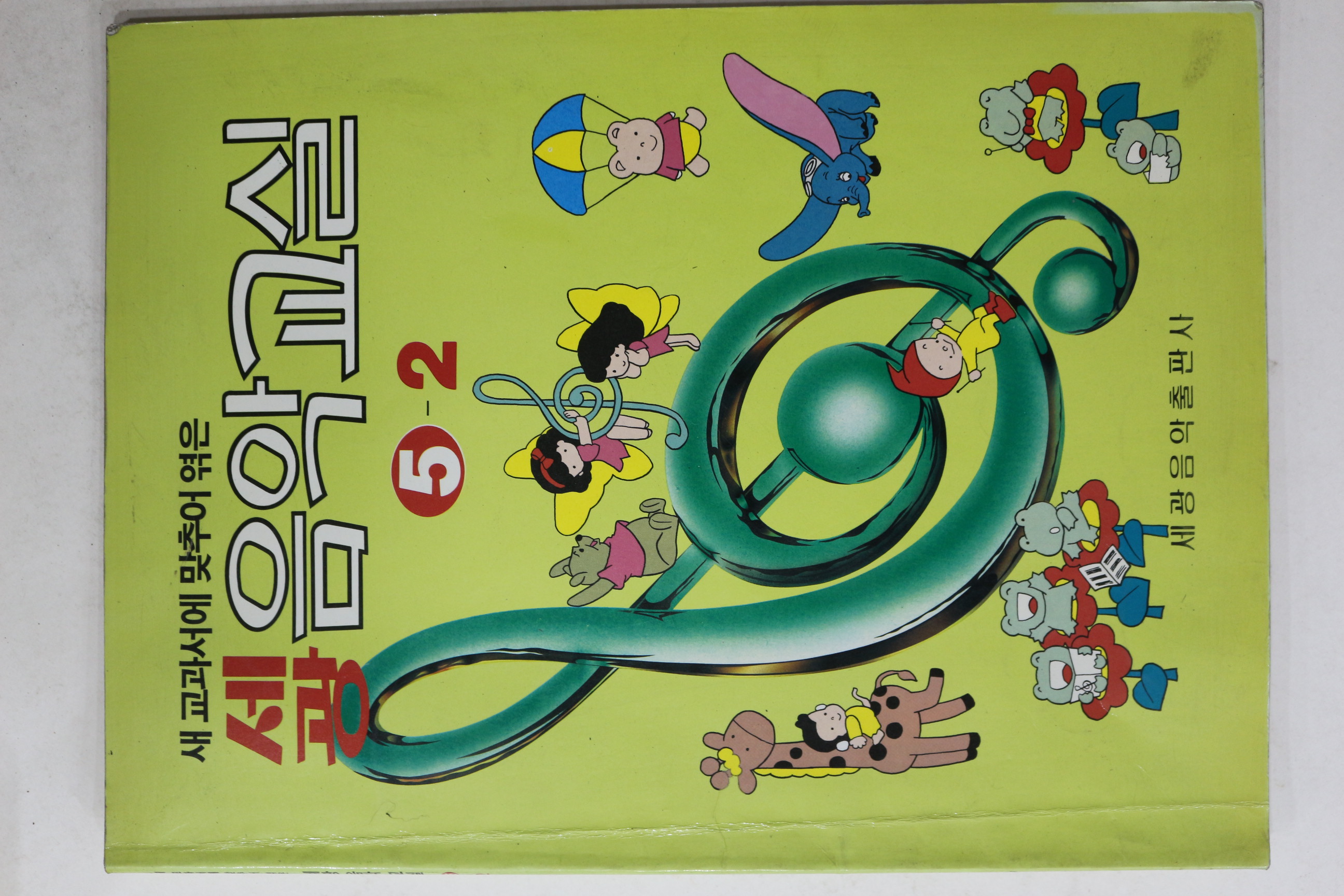 1990년초판 세광 음악교실 5-2