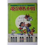 1989년 김경렬 편 새동요피아노소곡집