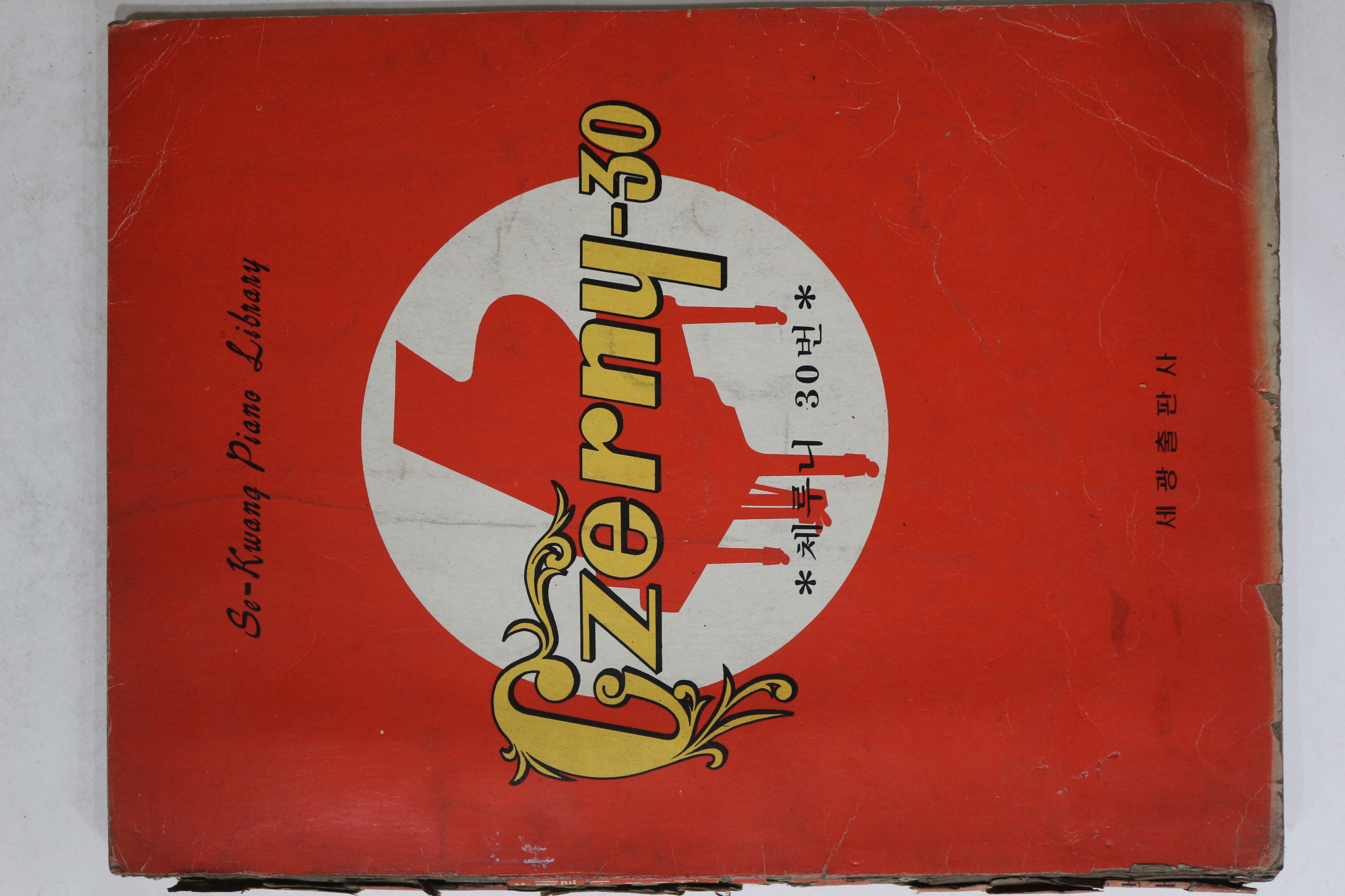 1977년초판 세광출판사 체루니30번