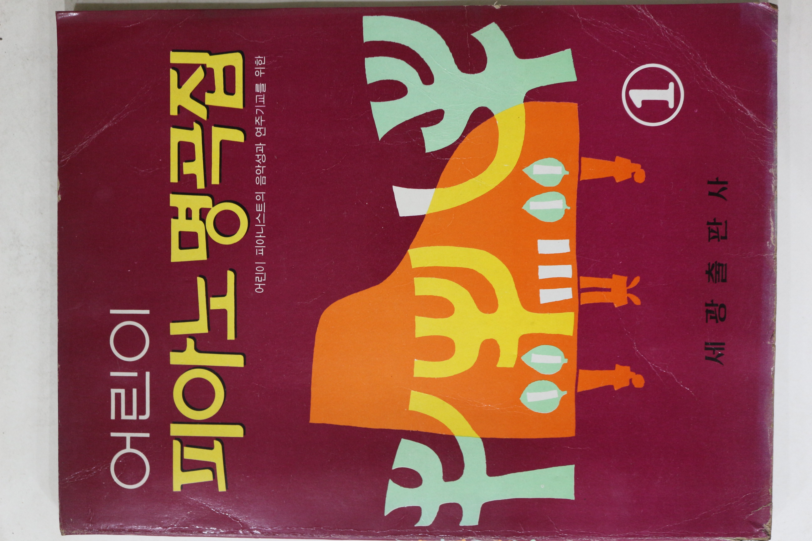 1975년초판 세광출판사 어린이 피아노명곡집 1