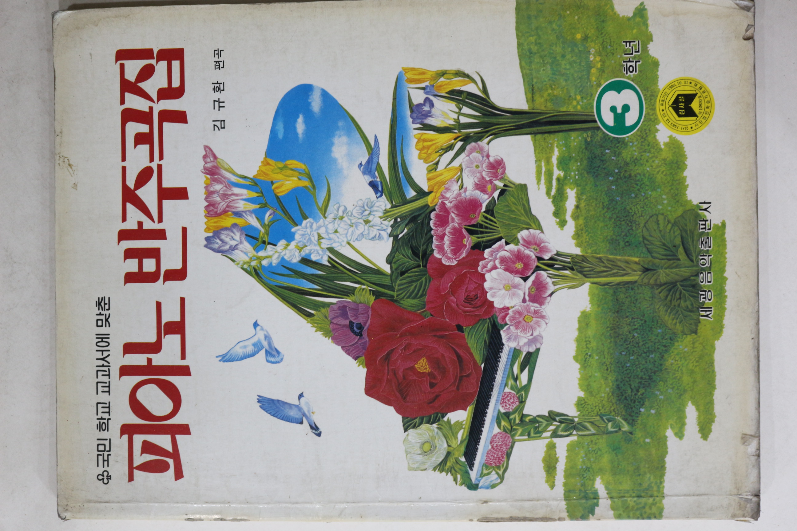 1984년 김규환 편곡 피아노반주곡집 3학년