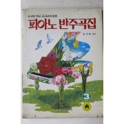 1984년 김규환 편곡 피아노반주곡집 3학년