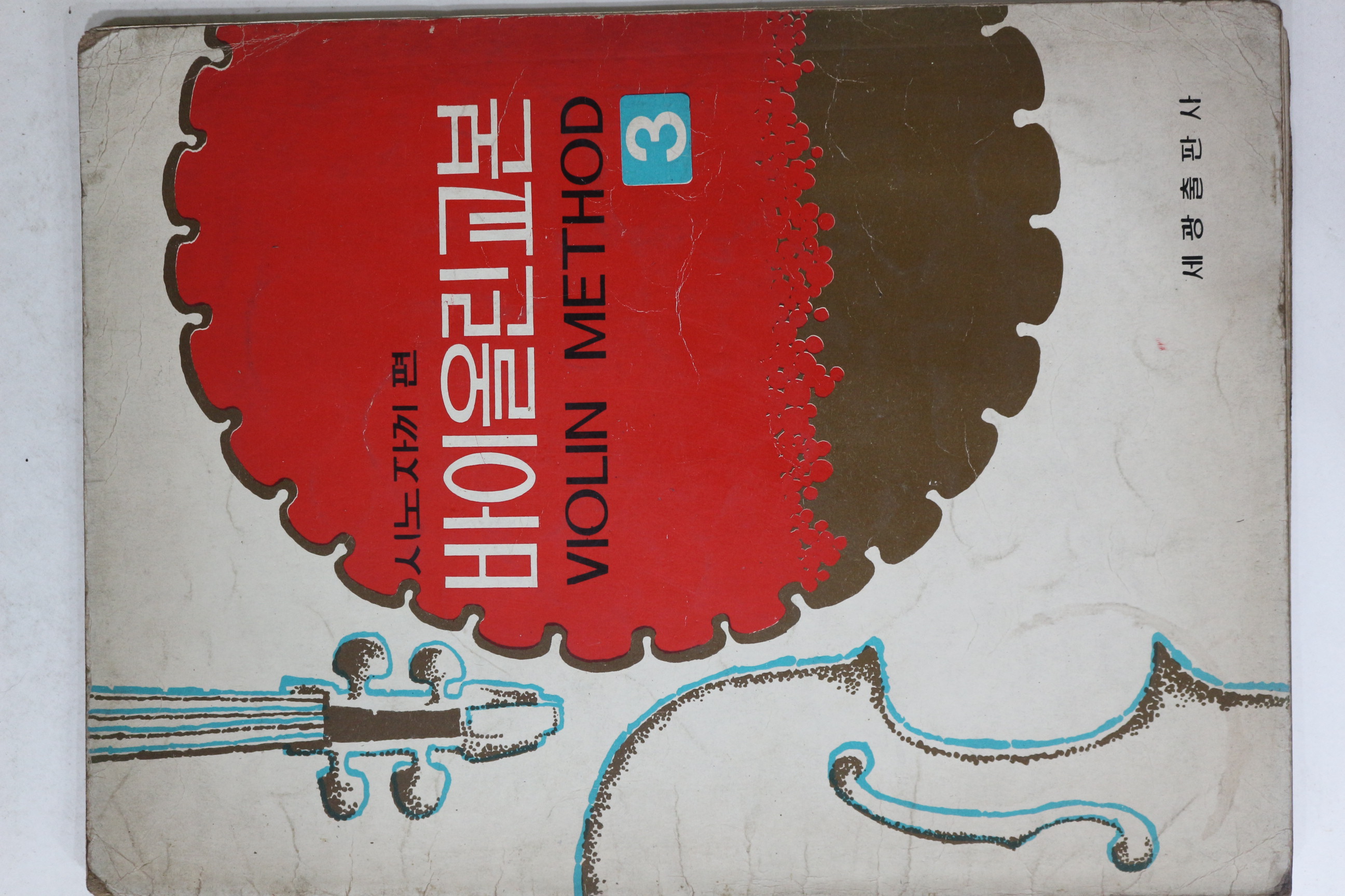 1981년 세광출판사 시노자끼편 바이올린교본 3