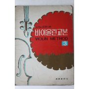 1981년 세광출판사 시노자끼편 바이올린교본 3