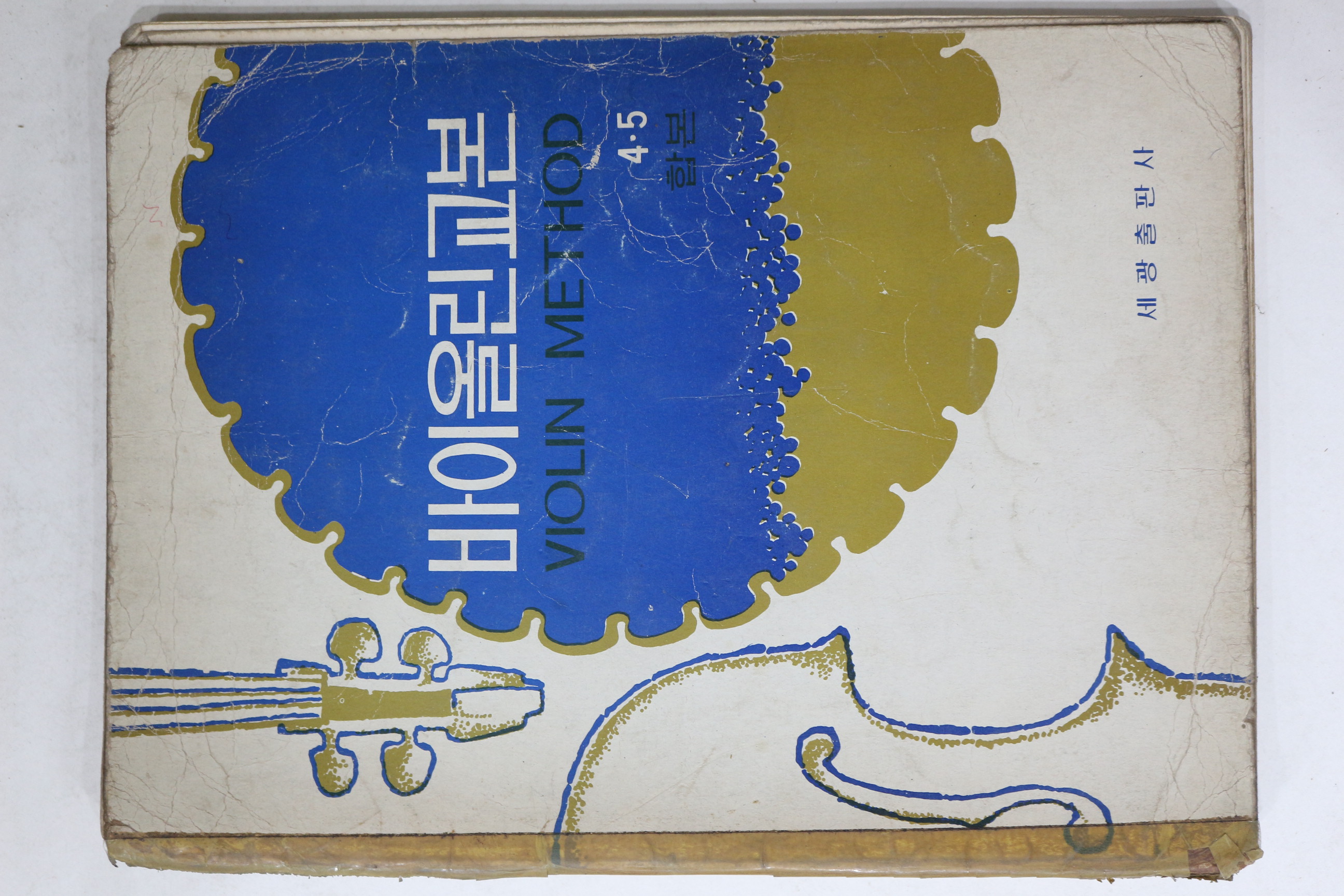 1980년 세광출판사 바이올린교본