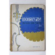 1980년 세광출판사 바이올린교본