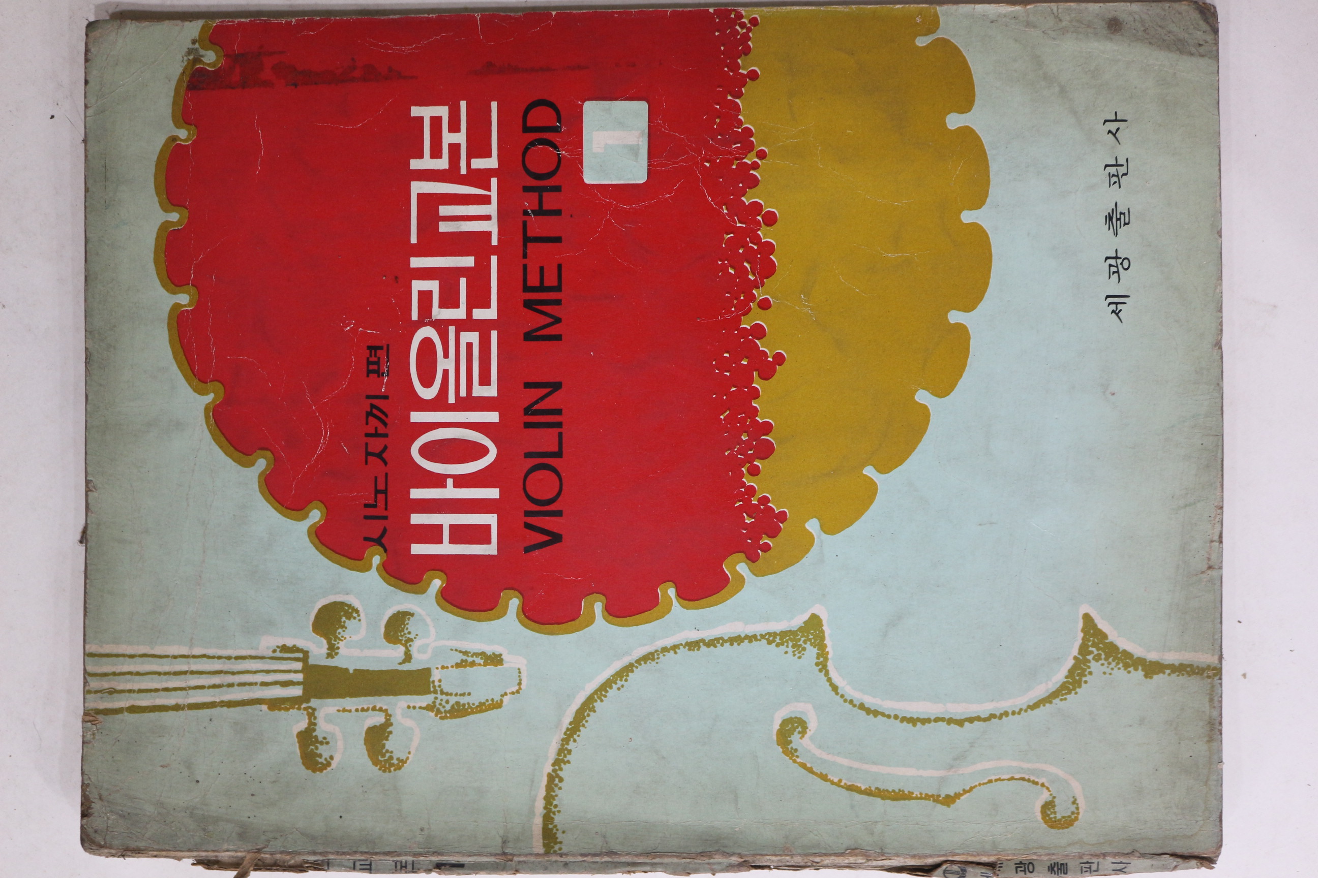 1972년 세광출판사 시노자끼편 바이올린교본 1