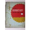 1972년 세광출판사 시노자끼편 바이올린교본 1