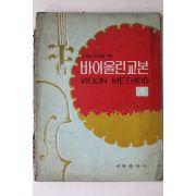 1972년 세광출판사 시노자끼편 바이올린교본 1