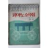 1980년 현대악보출판사 피아노소곡집 제1집