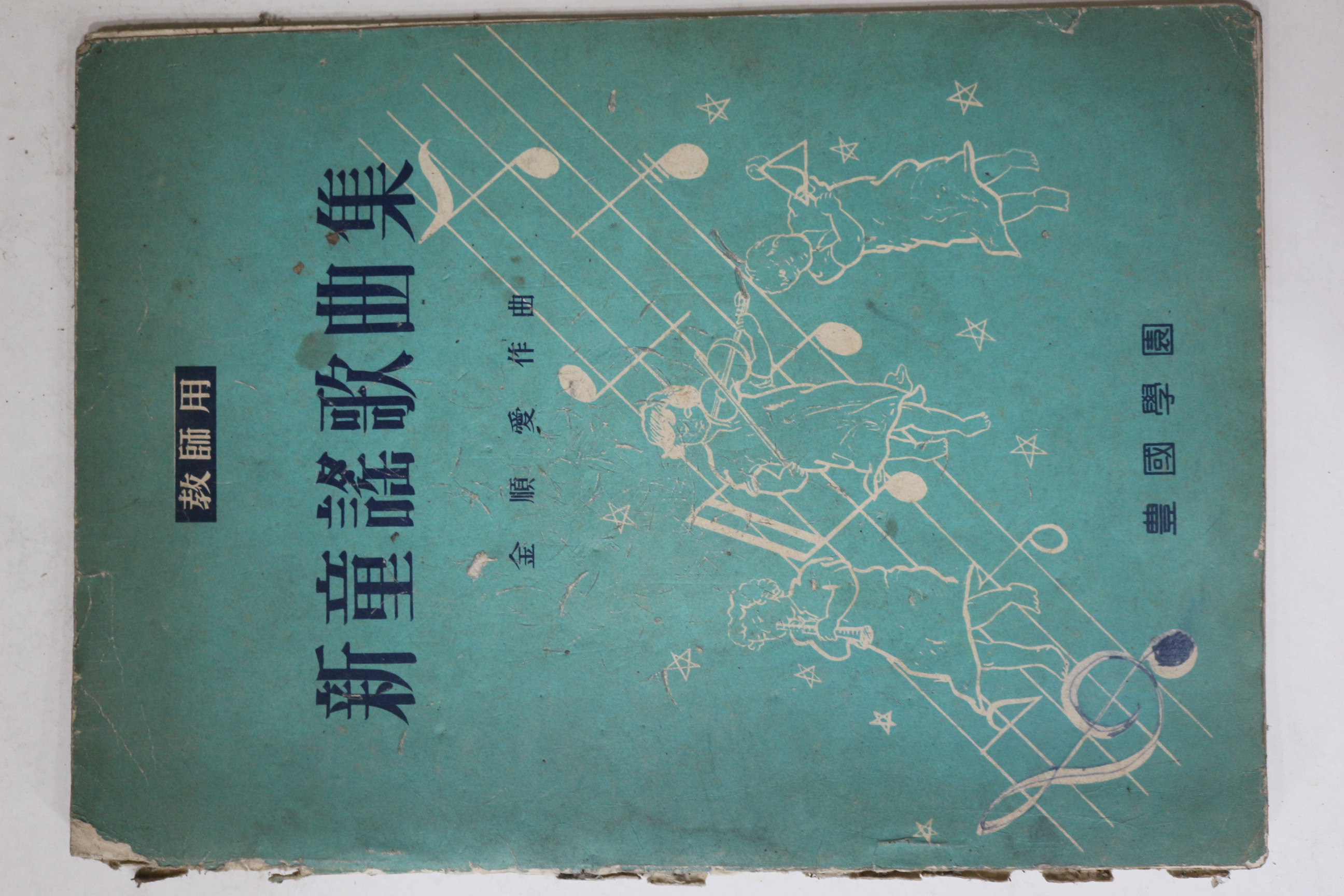 1958년초판 풍국학원 신동요가곡집
