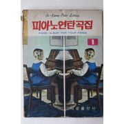 1974년초판 세광출판사 피아노연탄곡집 1