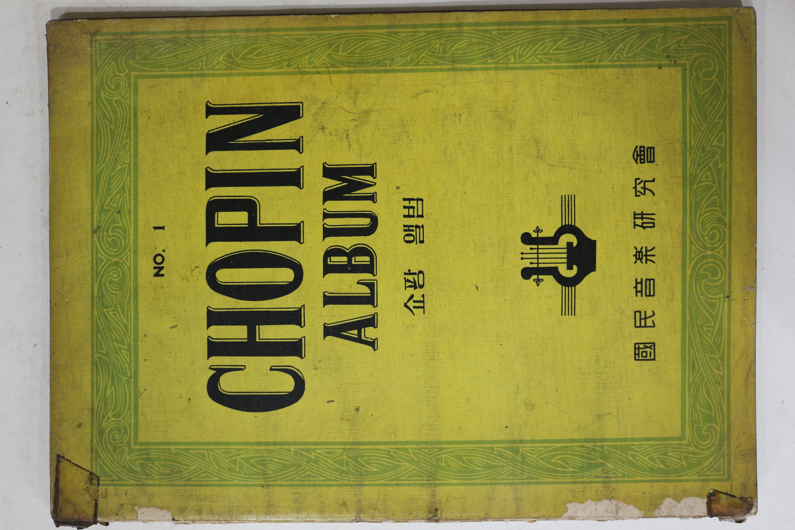 1956년초판 국민음악연구회 쇼팡앨범 1