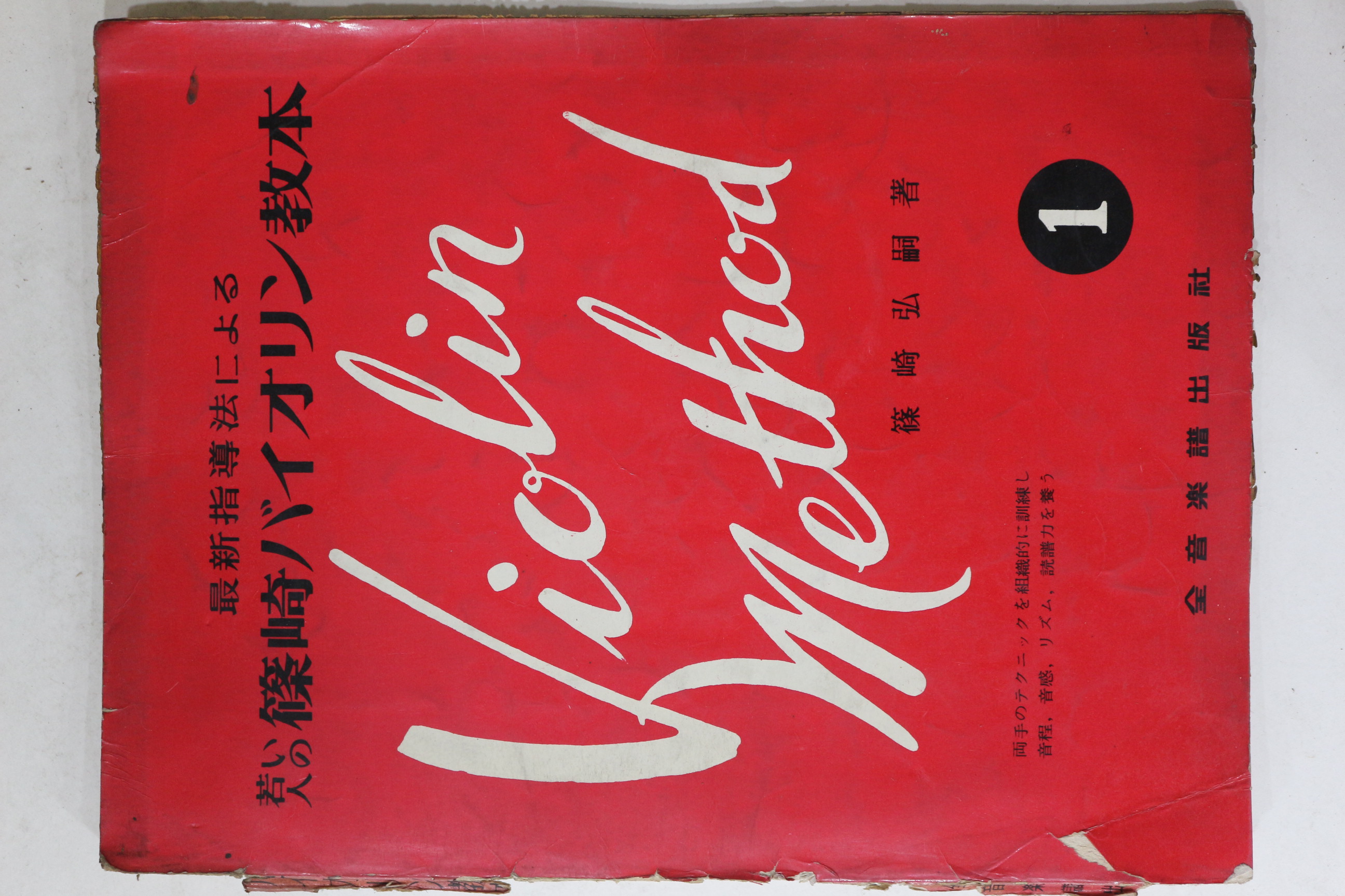 1950년대 일본간행 바이올린교본