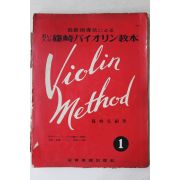 1950년대 일본간행 바이올린교본