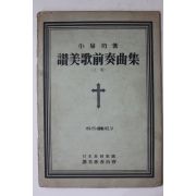 1951년(소화26년) 일본기독교회 찬미가전주곡집 상권