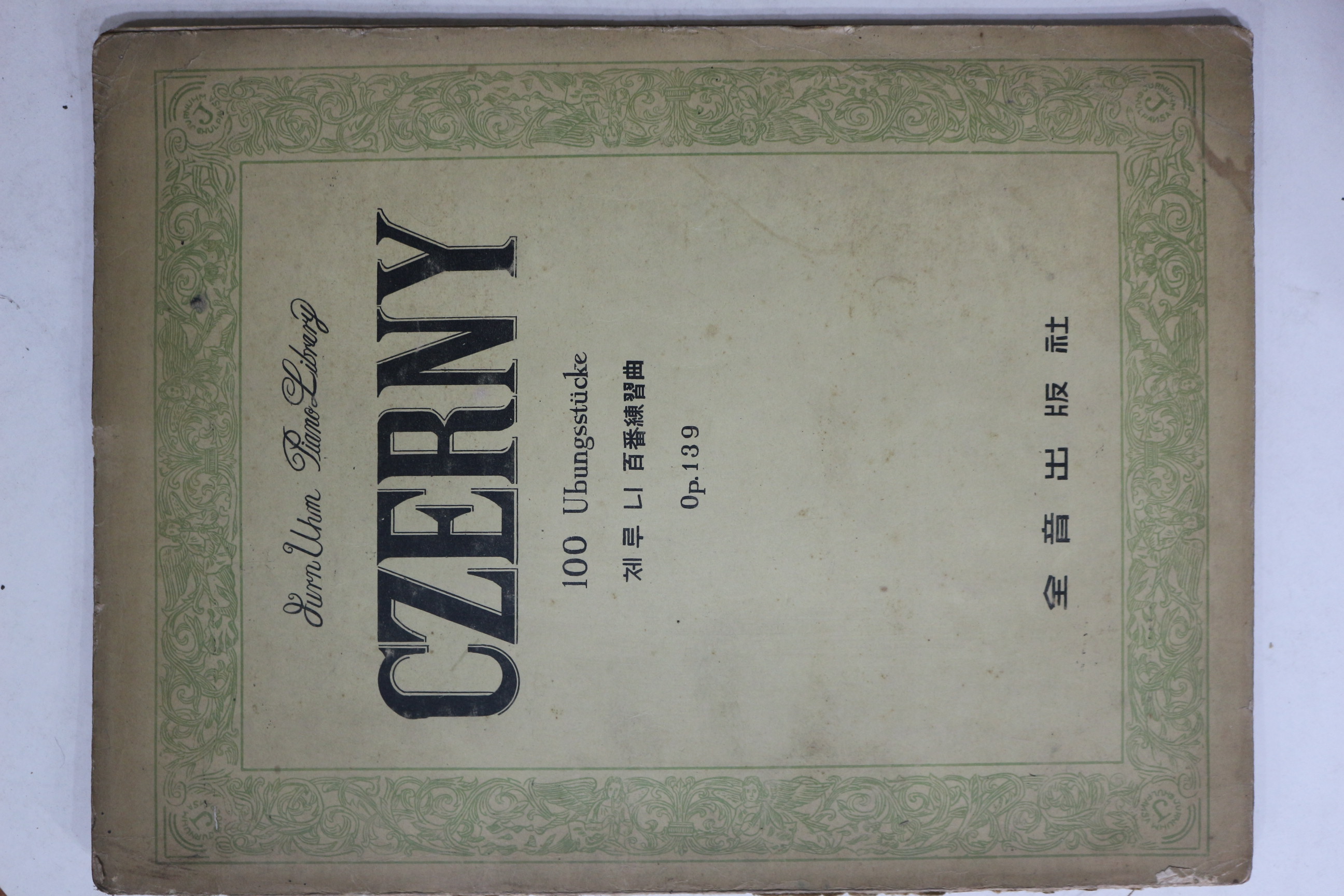 1959년(단기4292년)초판 전음출판사 체루니100번연습곡