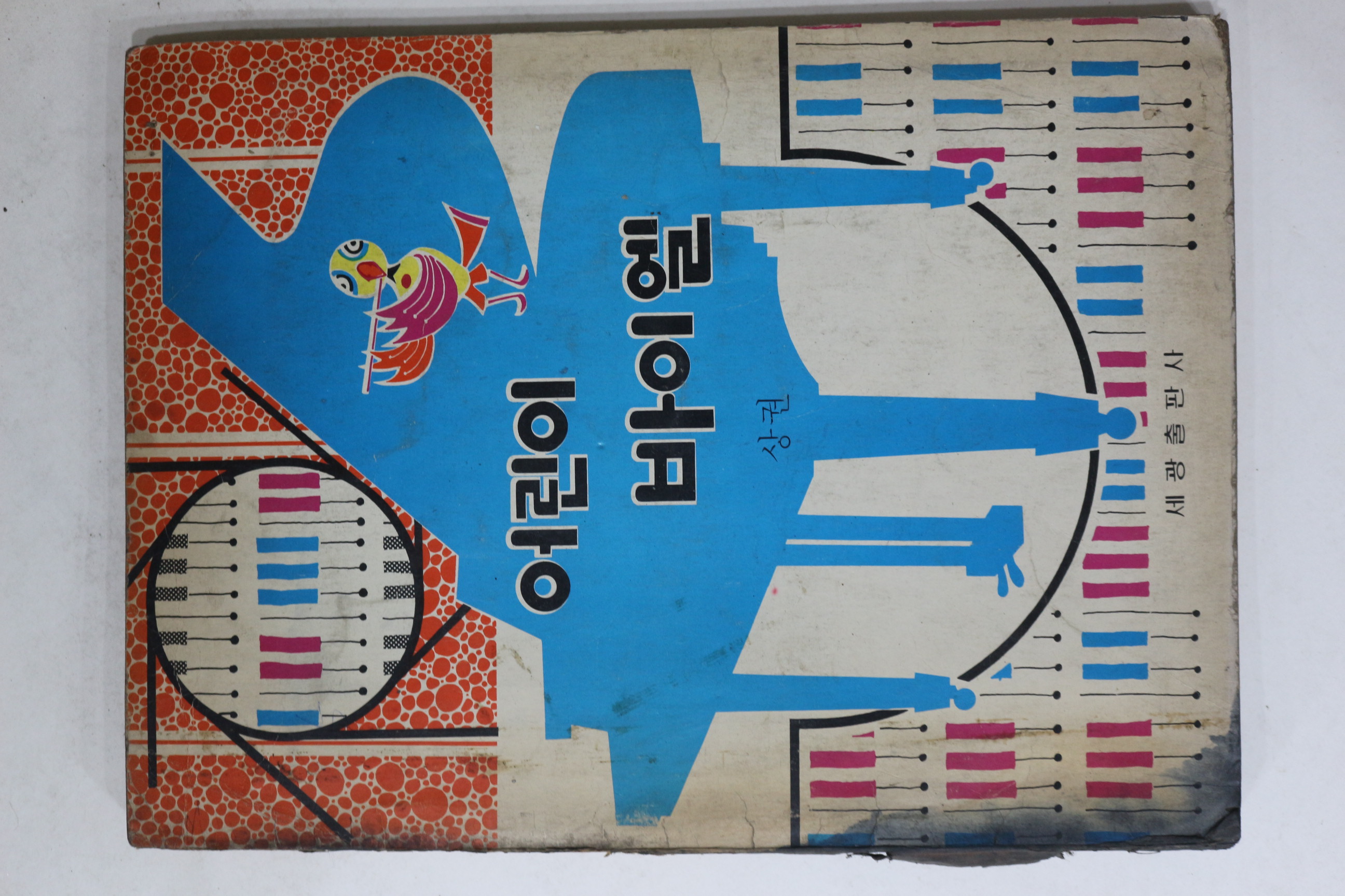 1978년초판 세광출판사 어린이 바이엘 상권