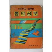 1981년 세광출판사 그리면서 배우는 음악공부