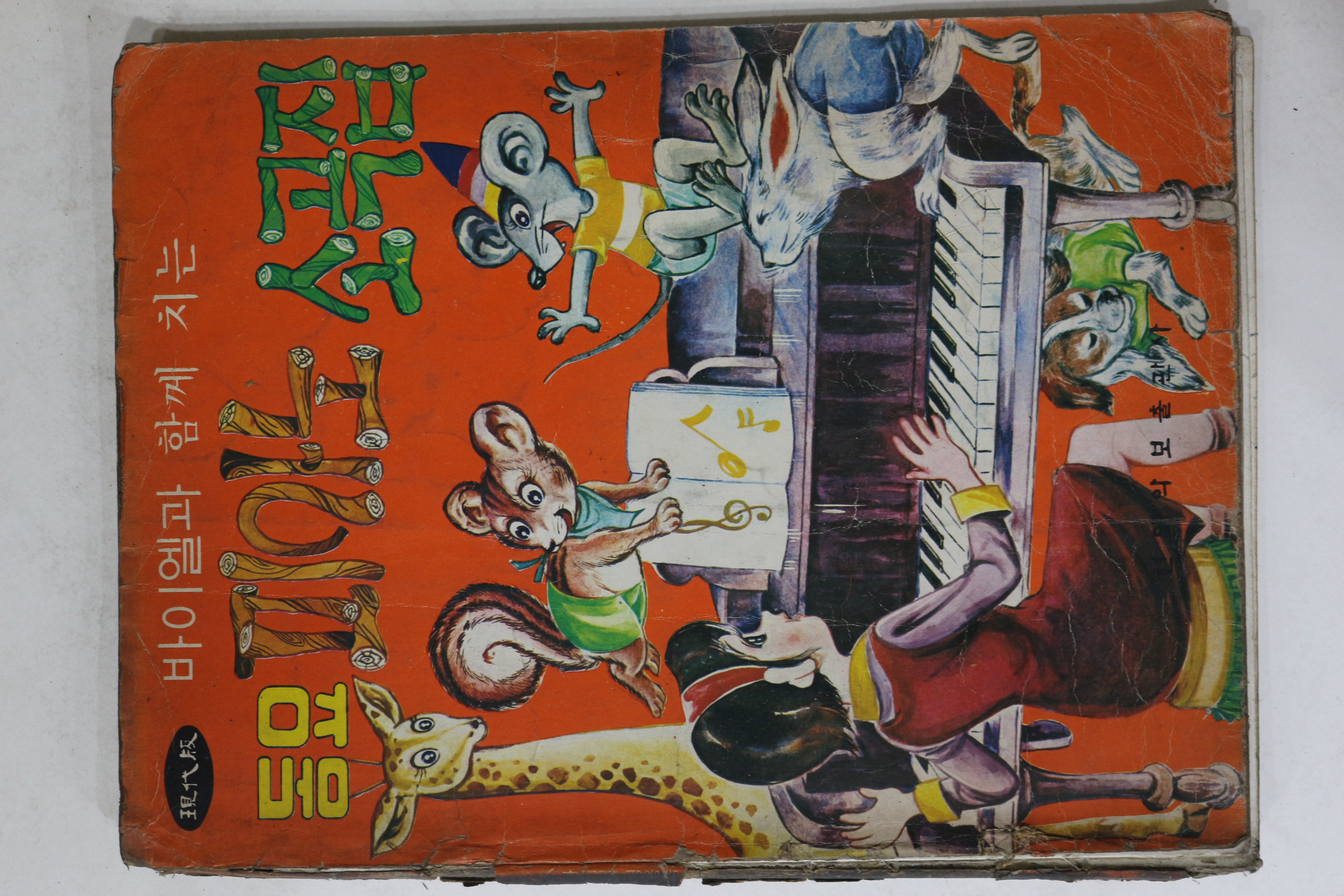 1980년 현대악보출판사 동요피아노소곡집
