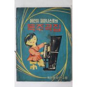 1964년초판 국민음악연구회 어린이 피아니스트의 독주곡집