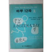 1983년 태림출판사 피아노 하루 12곡