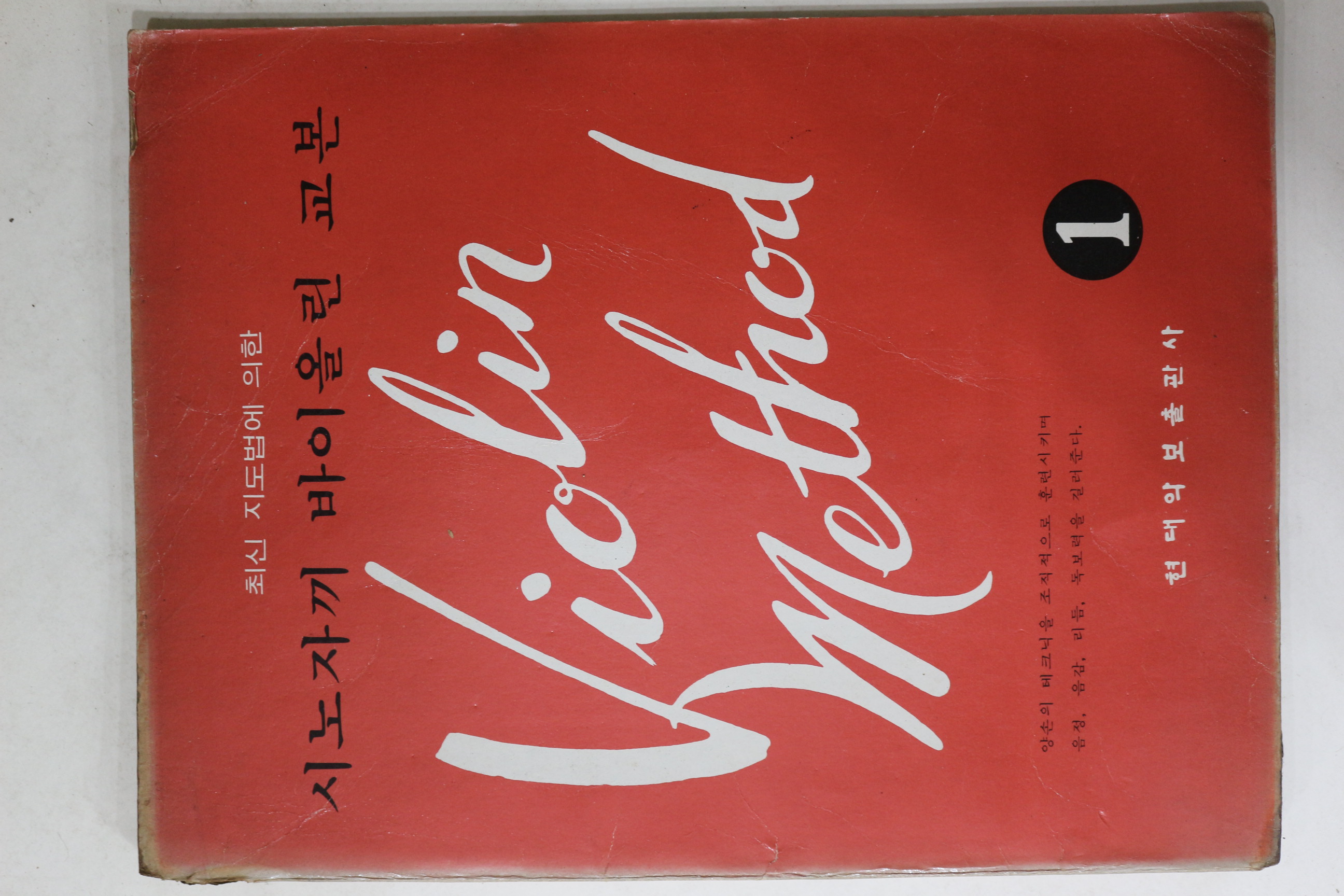 1975년 현대악보출판사 시노자끼 바이올린 교본