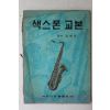 1979년 유니온악보사 감수 김희조 색스폰교본
