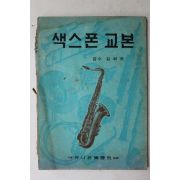 1979년 유니온악보사 감수 김희조 색스폰교본