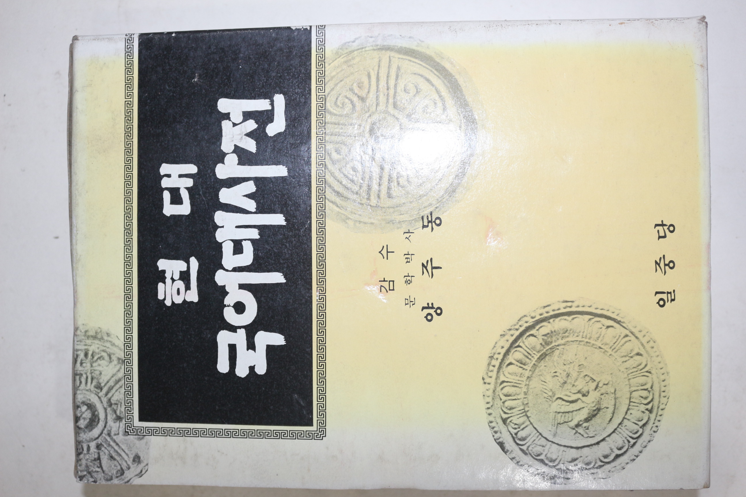 1987년 일중당 양주동 감수 현대 국어대사전