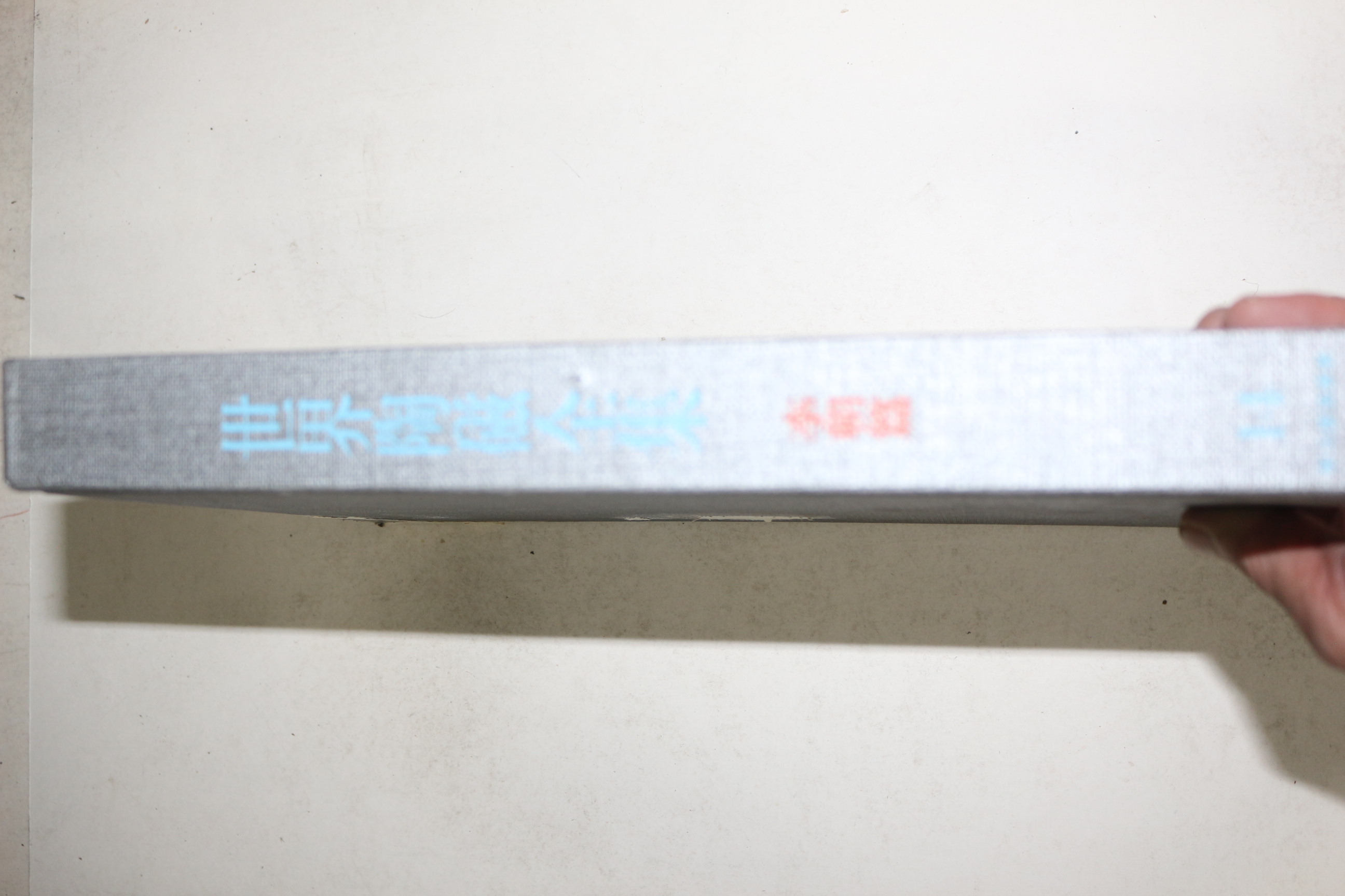 1962년(소화36년) 일본간행 세계도자전집 한국 이조편