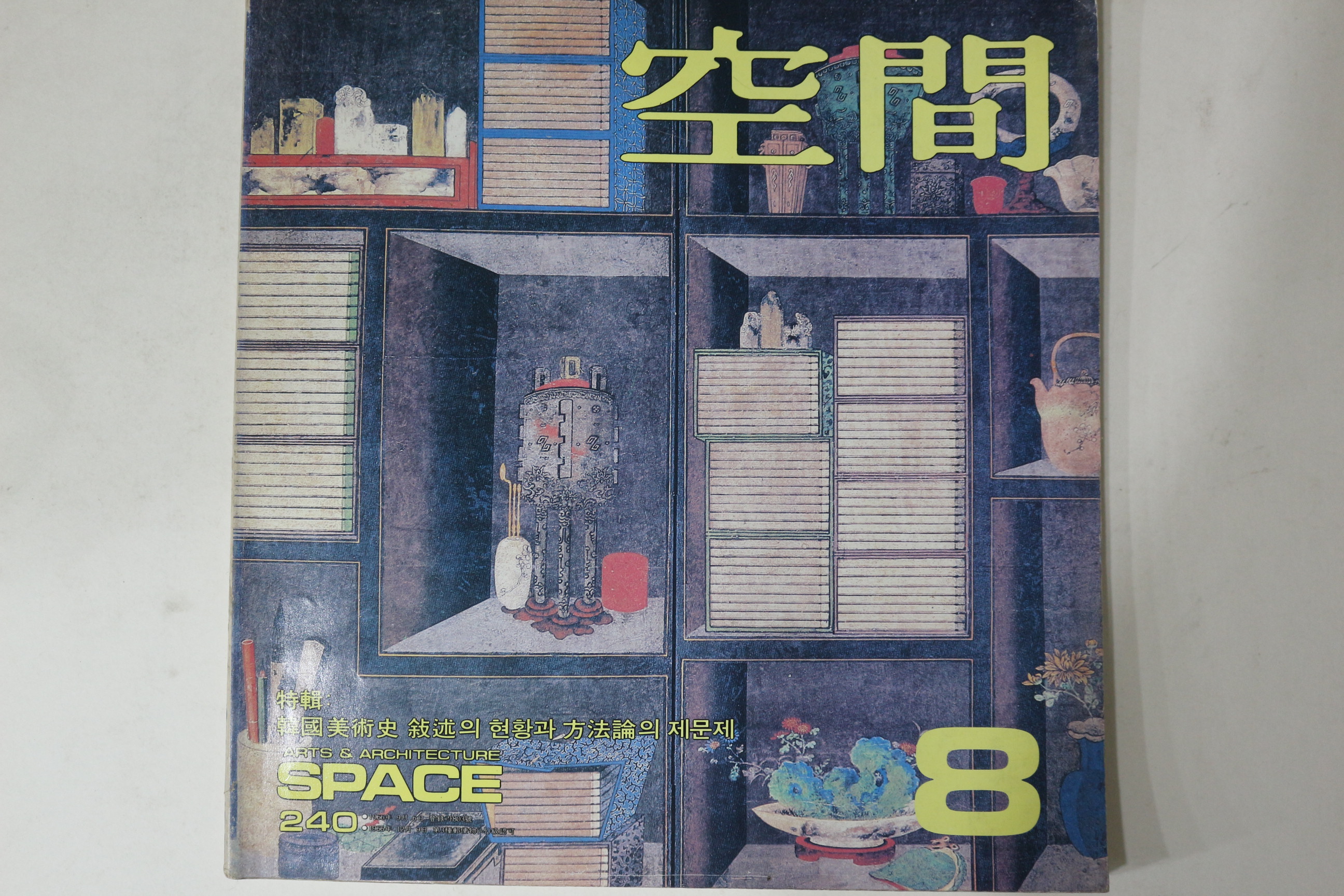 1987년 공간 8월호