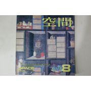 1987년 공간 8월호