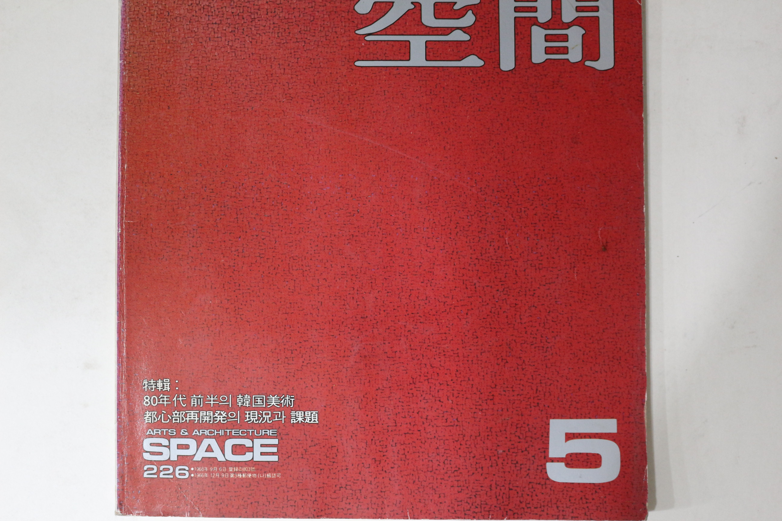 1986년 공간 5월호