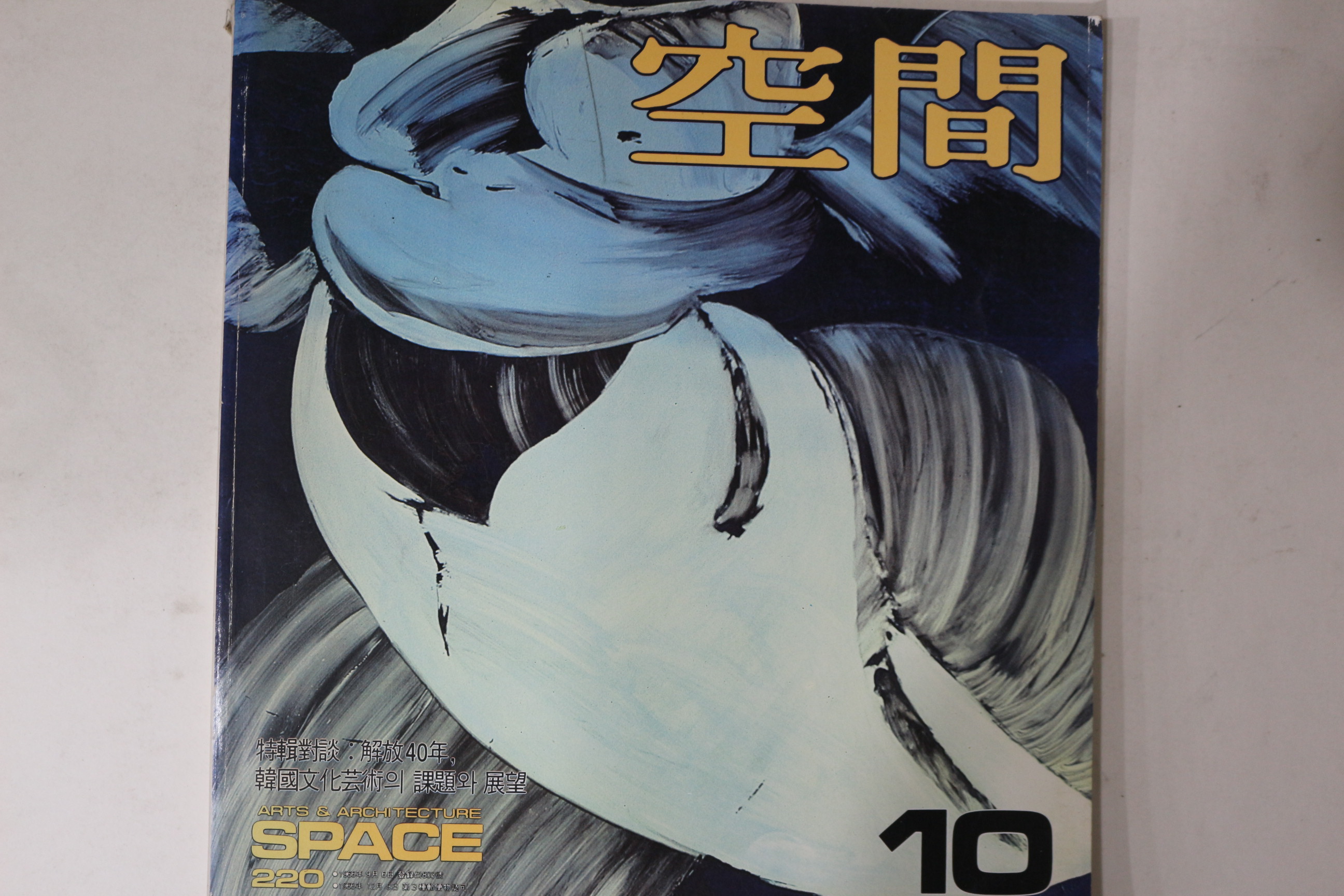 1985년 공간 10월호