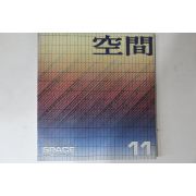 1985년 공간 11월호