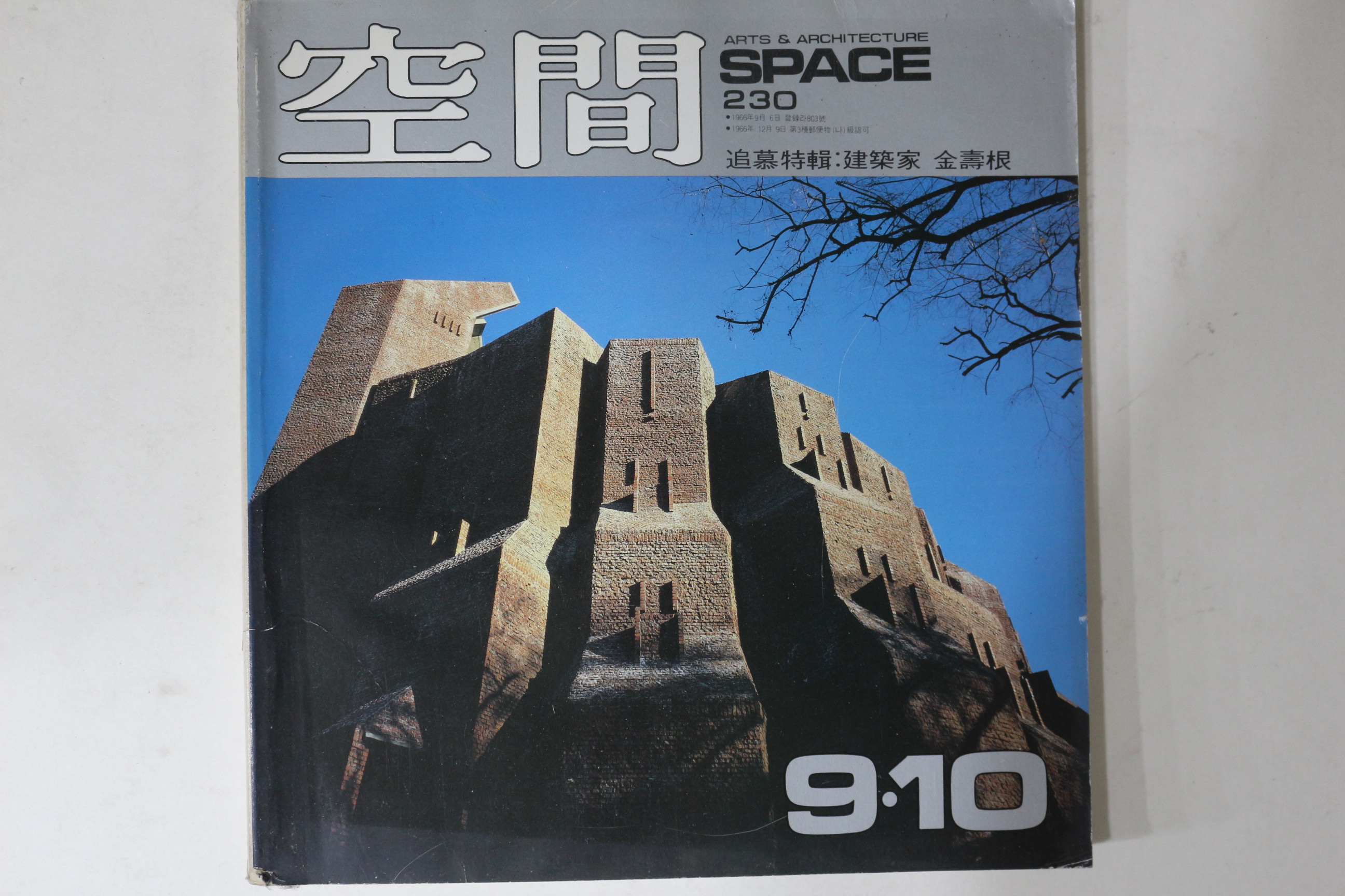 1986년 공간 9,10월호