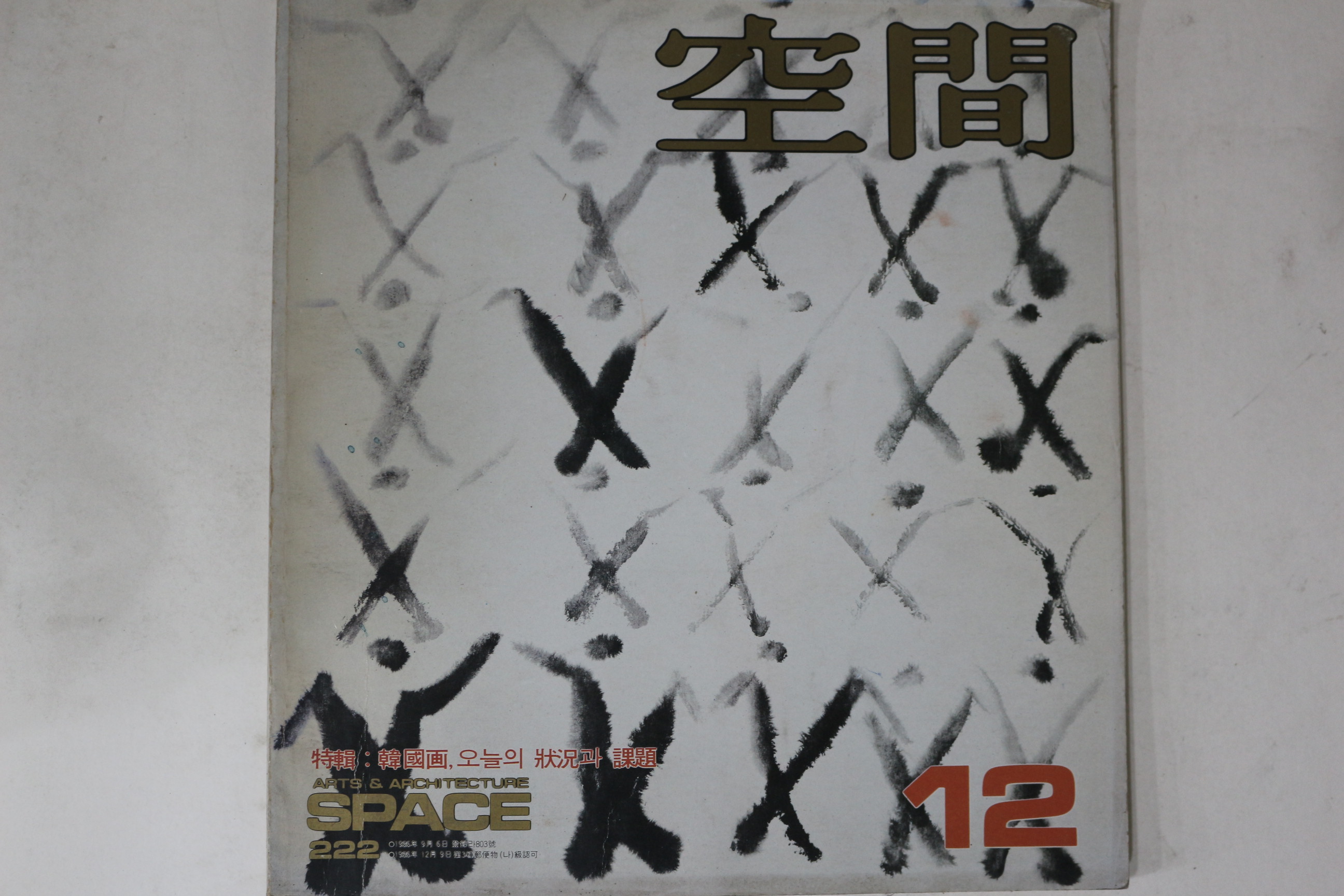 1985년 공간 12월호