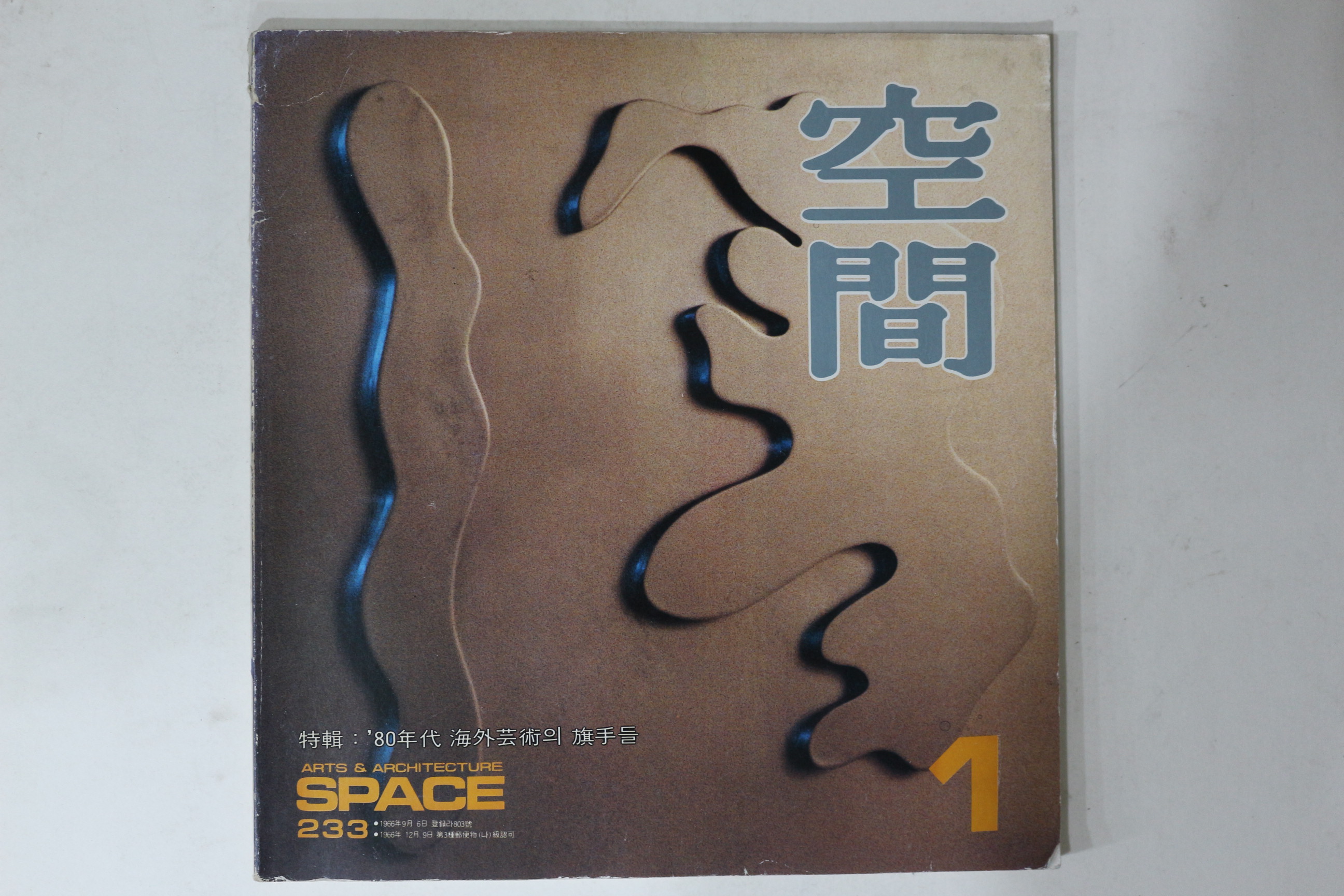 1987년 공간 1월호