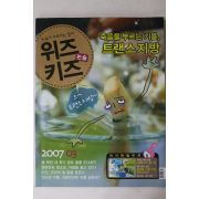 2007년 논술위즈키즈 3월호