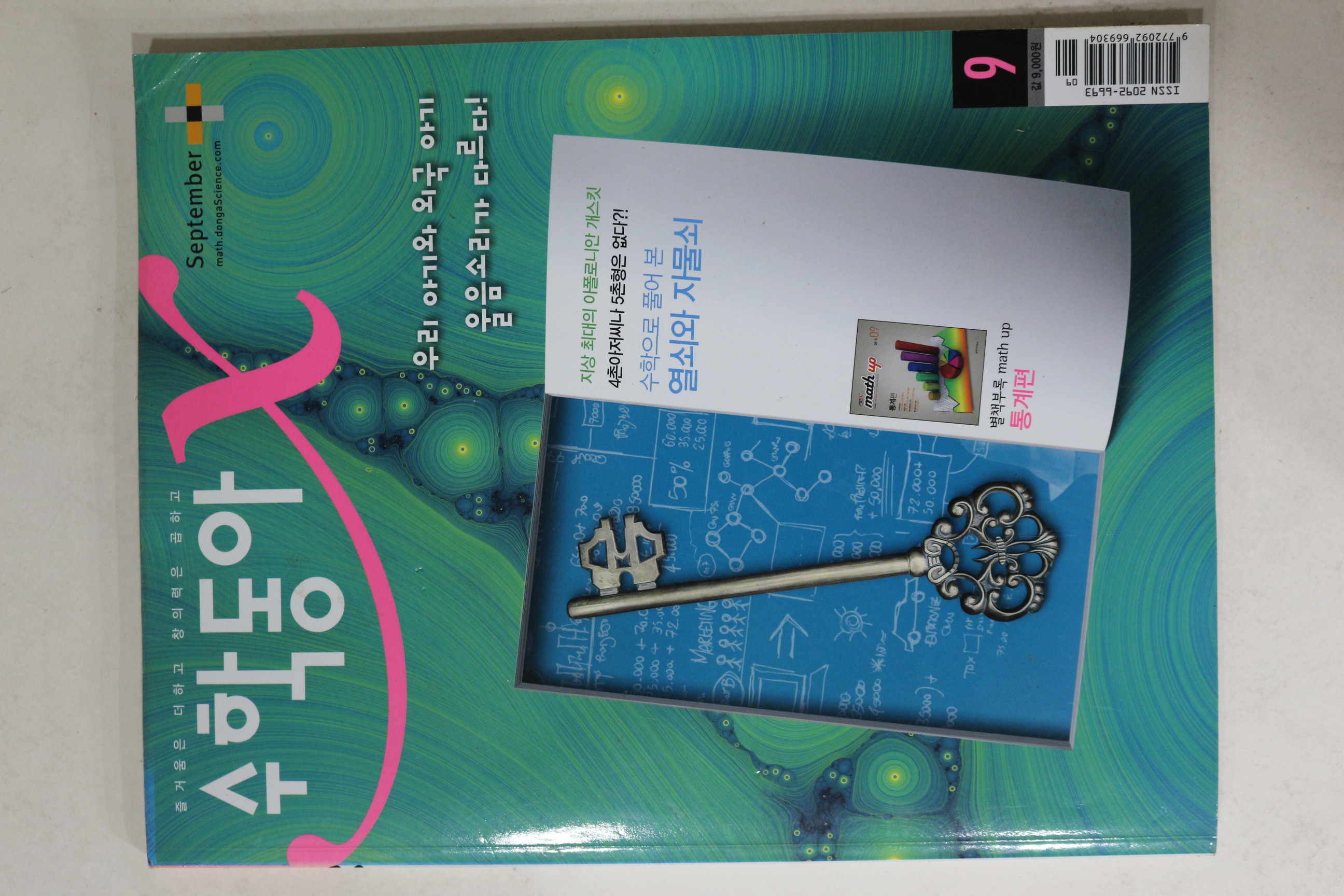 2010년 수학동아 9월호